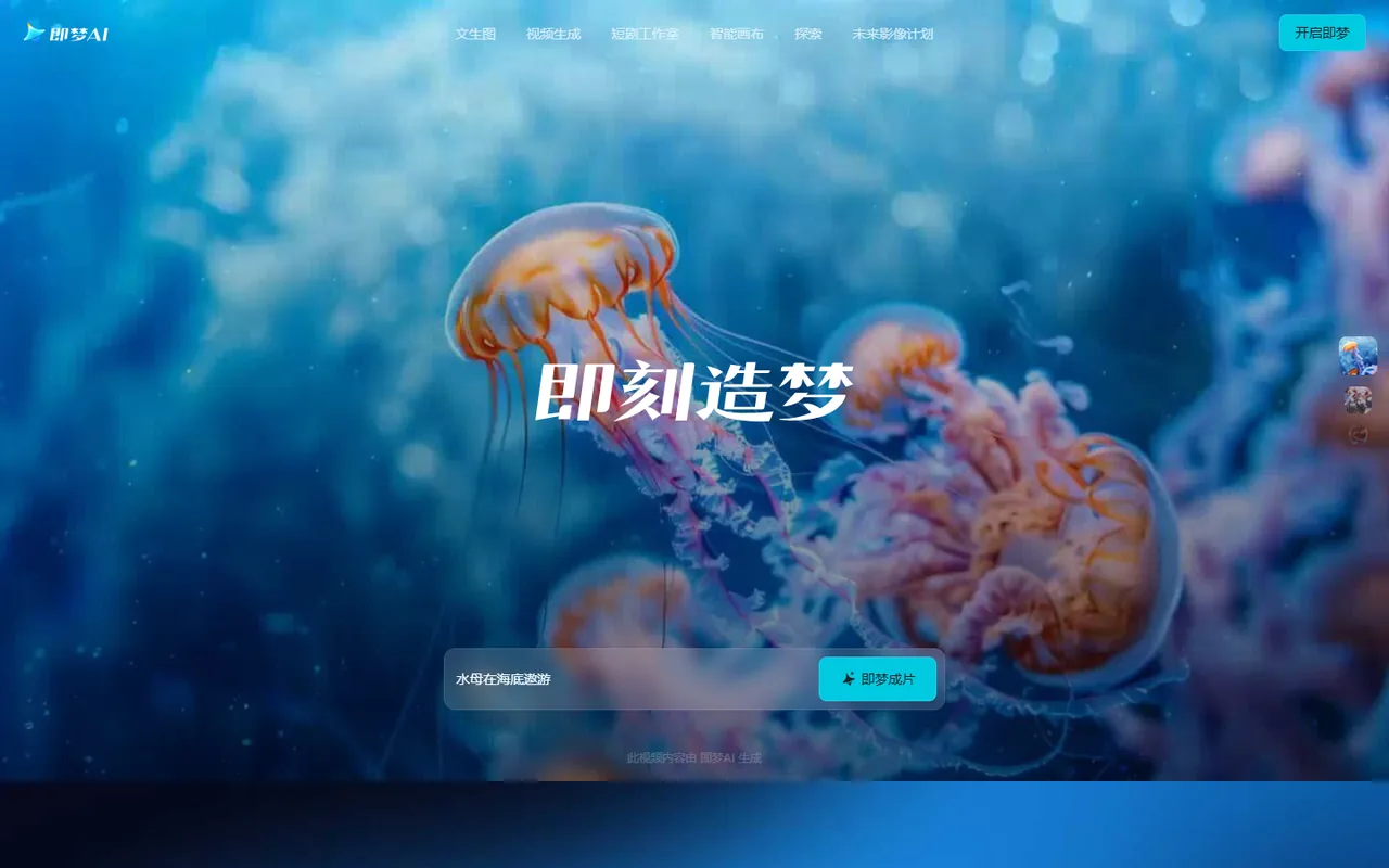 即梦 AI 首屏